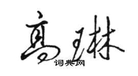 駱恆光高琳行書個性簽名怎么寫