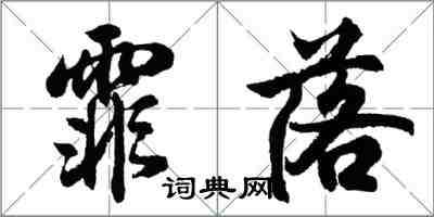 胡問遂霏落行書怎么寫