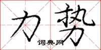 龐中華力勢楷書怎么寫