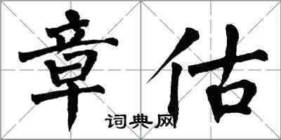 翁闓運章估楷書怎么寫