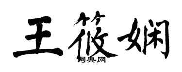 翁闓運王筱嫻楷書個性簽名怎么寫