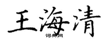 丁謙王海清楷書個性簽名怎么寫