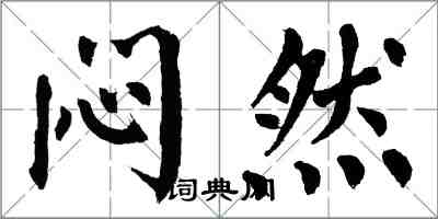 翁闓運悶然楷書怎么寫