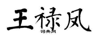 翁闓運王祿鳳楷書個性簽名怎么寫