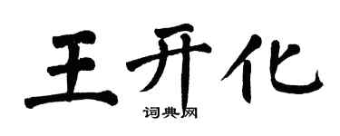 翁闓運王開化楷書個性簽名怎么寫