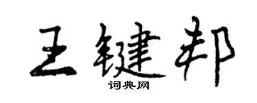 曾慶福王鍵邦行書個性簽名怎么寫