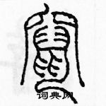 余巨力寫的硬筆篆書竄