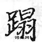 駱恆光寫的硬筆楷書蹋