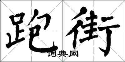 翁闓運跑街楷書怎么寫