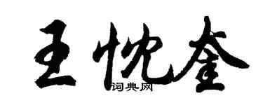 胡問遂王忱奎行書個性簽名怎么寫