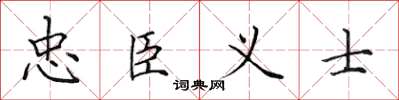 田英章忠臣義士楷書怎么寫