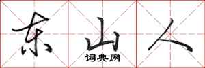 田英章東山人行書怎么寫
