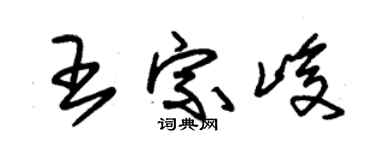 朱錫榮王宗峻草書個性簽名怎么寫