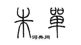 陳墨朱單篆書個性簽名怎么寫