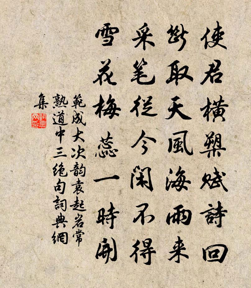 范成大次韻袁起岩常熟道中三絕句書法作品欣賞