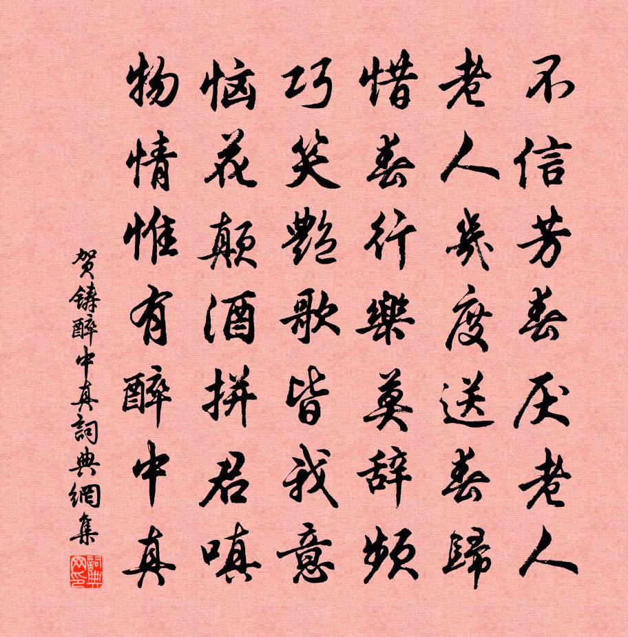 賀鑄醉中真/浣溪沙書法作品欣賞