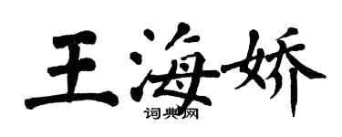 翁闓運王海嬌楷書個性簽名怎么寫