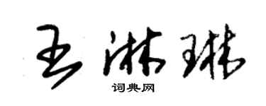 朱錫榮王淋琳草書個性簽名怎么寫