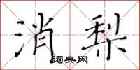 黃華生消梨楷書怎么寫