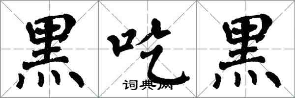 翁闓運黑吃黑楷書怎么寫