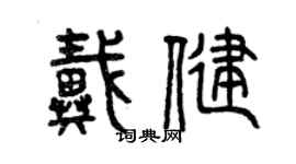 曾慶福戴健篆書個性簽名怎么寫