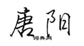 駱恆光唐陽行書個性簽名怎么寫