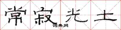 范連陞常寂光土隸書怎么寫