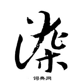 朱耷千字文中染的寫法