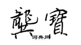 王正良龔寶行書個性簽名怎么寫
