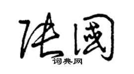 曾慶福張國草書個性簽名怎么寫