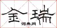 駱恆光金瑞隸書怎么寫