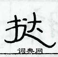 俞建華寫的硬筆隸書撻