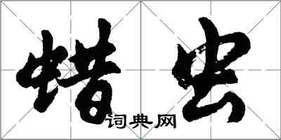 胡問遂蠟蟲行書怎么寫