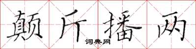 黃華生顛斤播兩楷書怎么寫
