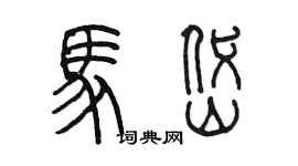 陳墨馬岱篆書個性簽名怎么寫