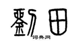 曾慶福劉田篆書個性簽名怎么寫