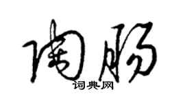 梁錦英陶腸草書個性簽名怎么寫