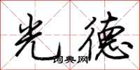荊霄鵬光德行書怎么寫
