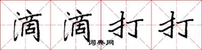 袁強滴滴打打楷書怎么寫