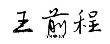 曾慶福王前程行書個性簽名怎么寫