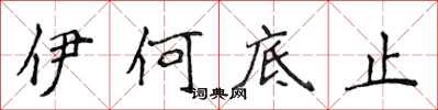 侯登峰伊何底止楷書怎么寫