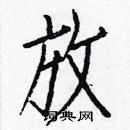 白克儉寫的硬筆楷書放