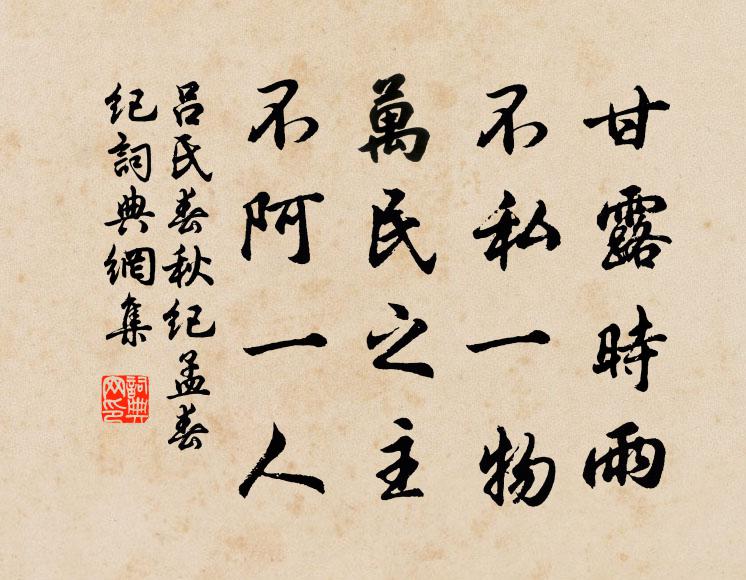 呂不韋甘露時雨,不私一物;萬民之主,不阿一人。書法作品欣賞