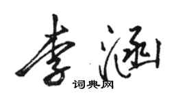 駱恆光李涵行書個性簽名怎么寫