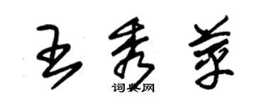 朱錫榮王秀苹草書個性簽名怎么寫