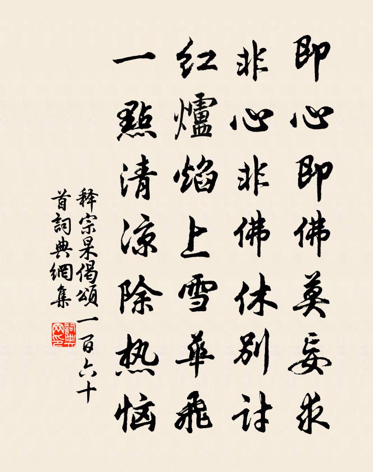 釋宗杲偈頌一百六十首書法作品欣賞