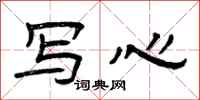 曾慶福寫心隸書怎么寫