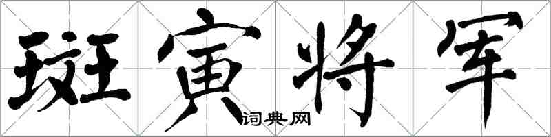 翁闓運斑寅將軍楷書怎么寫