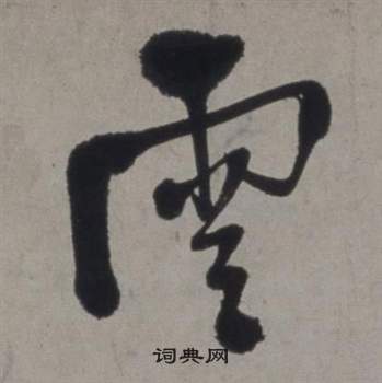 行草書詩卷中徐渭的寫法