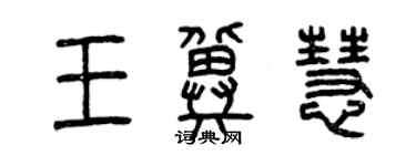 曾慶福王冀慧篆書個性簽名怎么寫